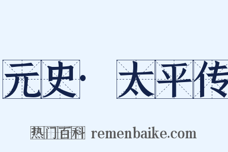 元史·太平传是什么意思的图片